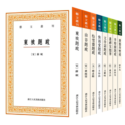 艺文丛刊题跋随笔全套集8册 东坡题跋/广艺舟双楫/画禅室随笔/山谷/快雨堂/松雪斋/文待诏赵孟頫黄庭坚名家书法绘画历代书法论文选