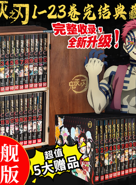 【旗舰正版】鬼灭之刃漫画书全套1-23卷收藏版礼盒完结 木盒纸盒装任选 超值五大赠品简体中文版无限城决战动漫小说书籍典藏版