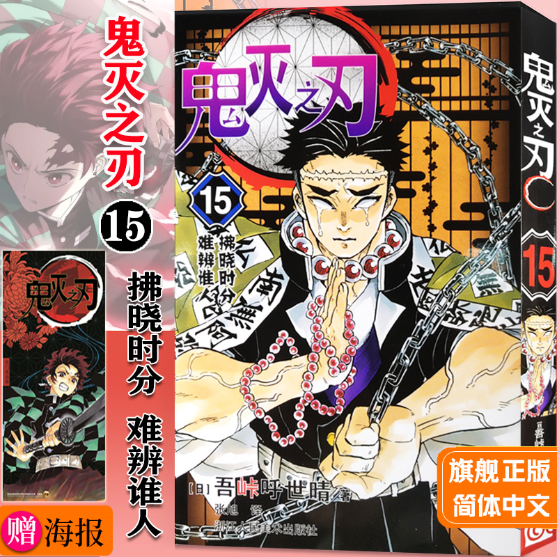 正版现货鬼灭之刃15拂晓时分