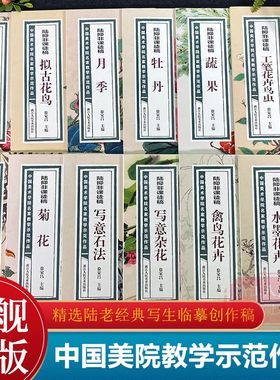 【旗舰正版】陆抑非课徒稿全套12册  大8开画片高清还原 没骨花鸟册禽鸟花卉写意杂花牡丹竹石 临摹技法教程工笔画集陆抑非全集