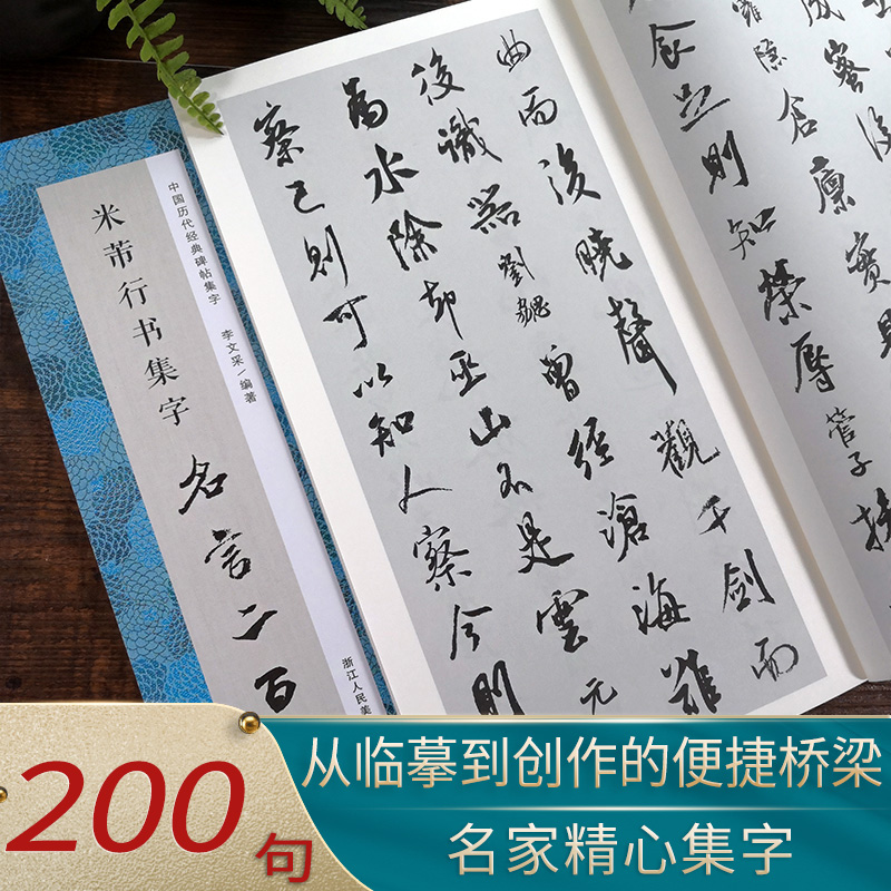 米芾行书集字名言二百句李白/杜甫/陆游/史记/论语精选行书警言古诗词二百句中国历代经典碑帖毛笔软笔书法临摹鉴赏收藏集字字帖-封面