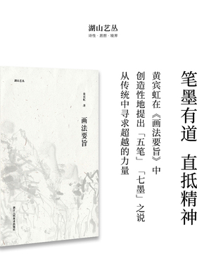 湖山艺丛：画法要旨 黄宾虹著 黄宾虹先生谈论绘画的心得体会 中国画的理解现当代艺术大家国画绘画史艺术理论笔墨研究正版图书籍