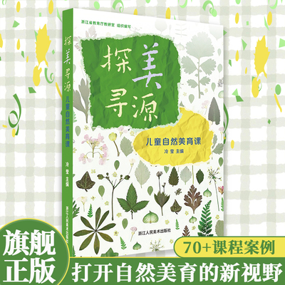 【旗舰正版】探美寻源:儿童自然美育课 70+课程案例 探索自然之美的教育价值美术教师用书 中小学自然美育艺术课程课外读物书籍