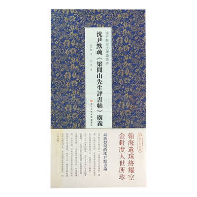 沈尹默疏梁闻山先生评书帖广义 沈尹默书法理论丛书 如何用笔讲解对书法家书写风格独特见解书法集考证 经折装经典书法作品赏析