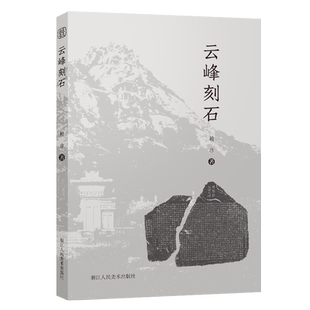 云峰刻石 赖非著 北魏书法艺术三大宝库之一具有珍贵的历史文物考古价值 郑文公碑天柱山铭等作品研究分析 优秀的书法文化遗产