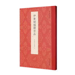 【旗舰正版】伊秉绶楹联百品 精选100余副楹联四色刊布 收录伊氏所作隶书、行书、篆书对联作品集 名家毛笔书法字帖伊秉绶隶书临摹