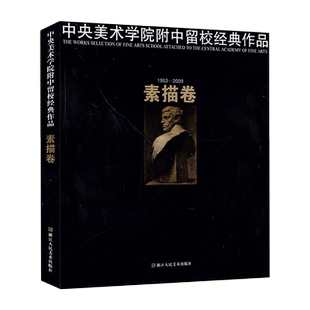 中央美术学院附中留校经典作品素描卷 静物临摹教材石膏人物头像肖像素描速写基础教程书60年作品经典范本 美术绘画类学生专业书籍