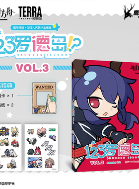 【明日方舟】《123罗德岛VOL.3》随书特典PVC折立透卡+哑面贴纸2张 四色全彩高质量印刷 官方正版四格漫画书籍