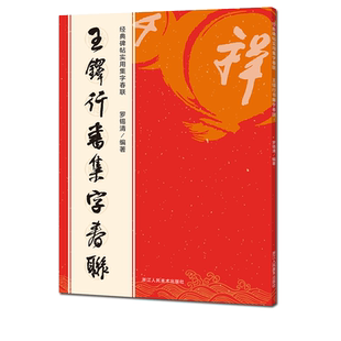 王铎行书集字春联 6大类120幅春节对联 原碑帖古帖行书集字对联横幅 楷书拟山园 琅华馆帖帖毛笔软笔书法练字帖 王铎行书集字作品