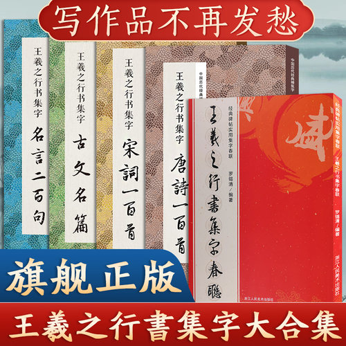 王羲之行书集字合集 唐诗宋词一百首+春联120幅+古文名篇国学 经典碑帖集字古诗词作品集临摹教程 毛笔书法字帖王羲之兰亭序圣教序