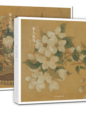 【赠藏书票】宋人花鸟I Ⅱ全两册 64帧宋代经典花鸟画作品集 高清还原临摹鉴赏收藏中国画山水人物楼阁画册页精品书出类艺术小品集