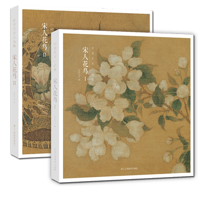 【赠藏书票】宋人花鸟I Ⅱ全两册 64帧宋代经典花鸟画作品集 高清还原临摹鉴赏收藏中国画山水人物楼阁画册页精品书出类艺术小品集