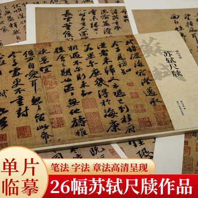 苏轼尺牍 收录宝月帖/致运句太博帖/廷平郭君帖/北游帖/获见帖等苏轼墨迹单片散装/册页立轴/可临摹鉴赏行书毛笔书法正版湖山书谱