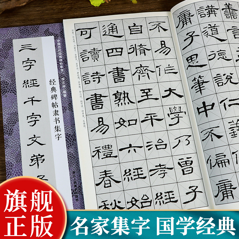 经典碑帖隶书集字国学经典三字经