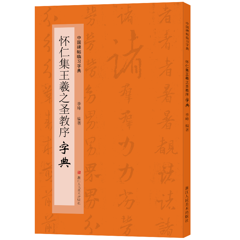 【旗舰正版】怀仁集王羲之圣教序 中国碑帖临习字典 按偏旁部首归类行书毛笔书法大字典工具书 书法爱好者集字查阅临摹字帖