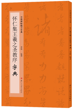【旗舰正版】怀仁集王羲之圣教序 中国碑帖临习字典 按偏旁部首归类行书毛笔书法大字典工具书 书法爱好者集字查阅临摹字帖