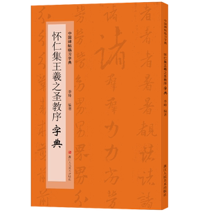 【旗舰正版】怀仁集王羲之圣教序 中国碑帖临习字典 按偏旁部首归类行书毛笔书法大字典工具书 书法爱好者集字查阅临摹字帖