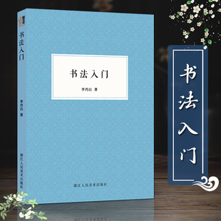 初学者中国书法入门技法教程笔画偏旁结构学习教材书籍 瘗鹤铭碑帖研究水前本导临 艺文志：书法入门 颜体毛笔字帖楷书珍品临摹本