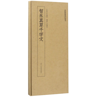 智永真草千字文墨迹 近距离临摹卡片碑帖丛刊高清原碑帖单片装帧便临摹简体旁注 中国碑帖名品教程 行书草书毛笔书法字帖字卡