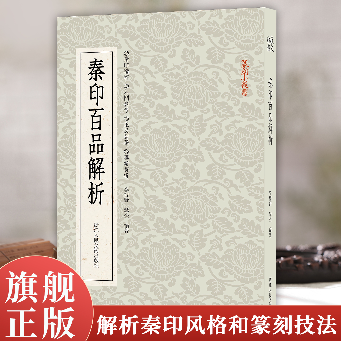 【旗舰正版】秦印百品解析 精选100余方秦印精品 正反对举配以释文解析每一方印章的独具匠心之处篆刻印谱技法解析教程工具字典书