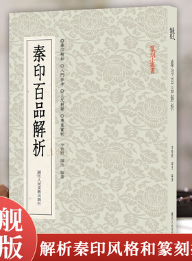 【旗舰正版】秦印百品解析 精选100余方秦印精品 正反对举配以释文解析每一方印章的独具匠心之处篆刻印谱技法解析教程工具字典书