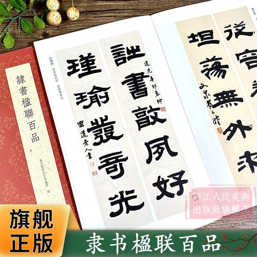 隶书楹联百品 100副名家隶书对联作品集 实用民间文学传统文化春节红白喜事集字春联集锦精粹 毛笔书法隶书练字帖临摹作品正版