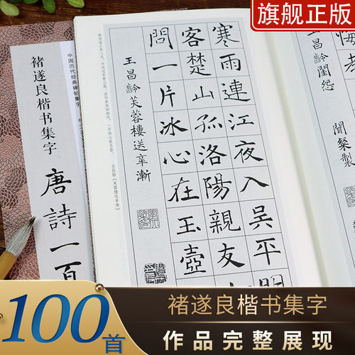 褚遂良楷书集字唐诗一百首 收录褚遂良楷书经典碑帖集字古诗宋词春联古文作品集临摹教程 阴符经雁塔圣教序毛笔书法字帖正版图书籍