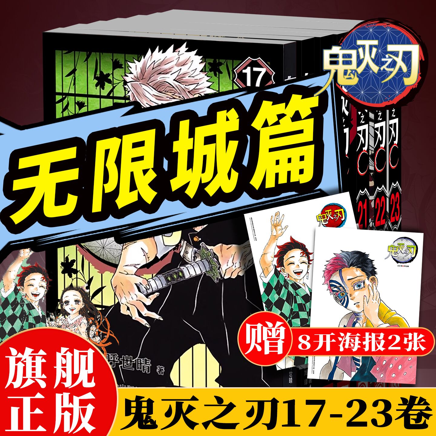 【赠海报2张】鬼灭之刃漫画书卷17-23册无限城决战篇 日本漫画家吾峠呼世晴超人气日系青少年课外动漫小说书籍全套简体中文版正版