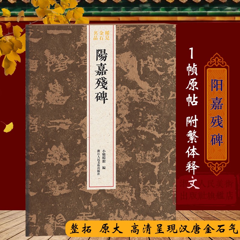 阳嘉残碑隶书十行每行七至九字不等整拓原大高清结字工整稀见金石名品丛书东汉代隶书毛笔书法碑帖刻石临摹鉴赏收藏研究图书籍