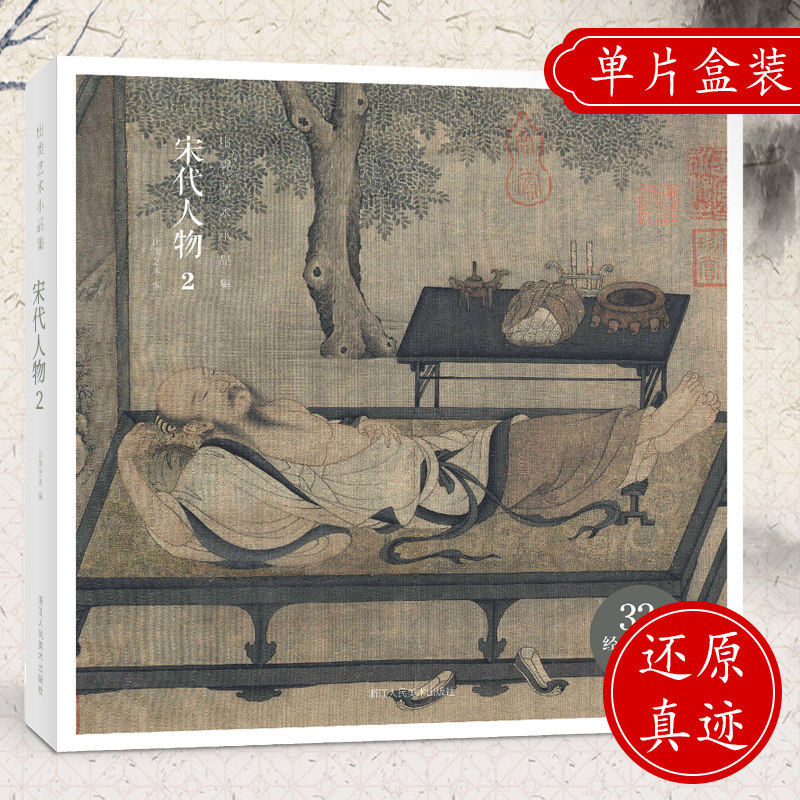 宋代人物2 收录32帧人物画道释人物/文人雅士/市井货郎为主高清还原可临摹鉴赏宋代经典历代名家中国画出类艺术小品附赠精美藏书票