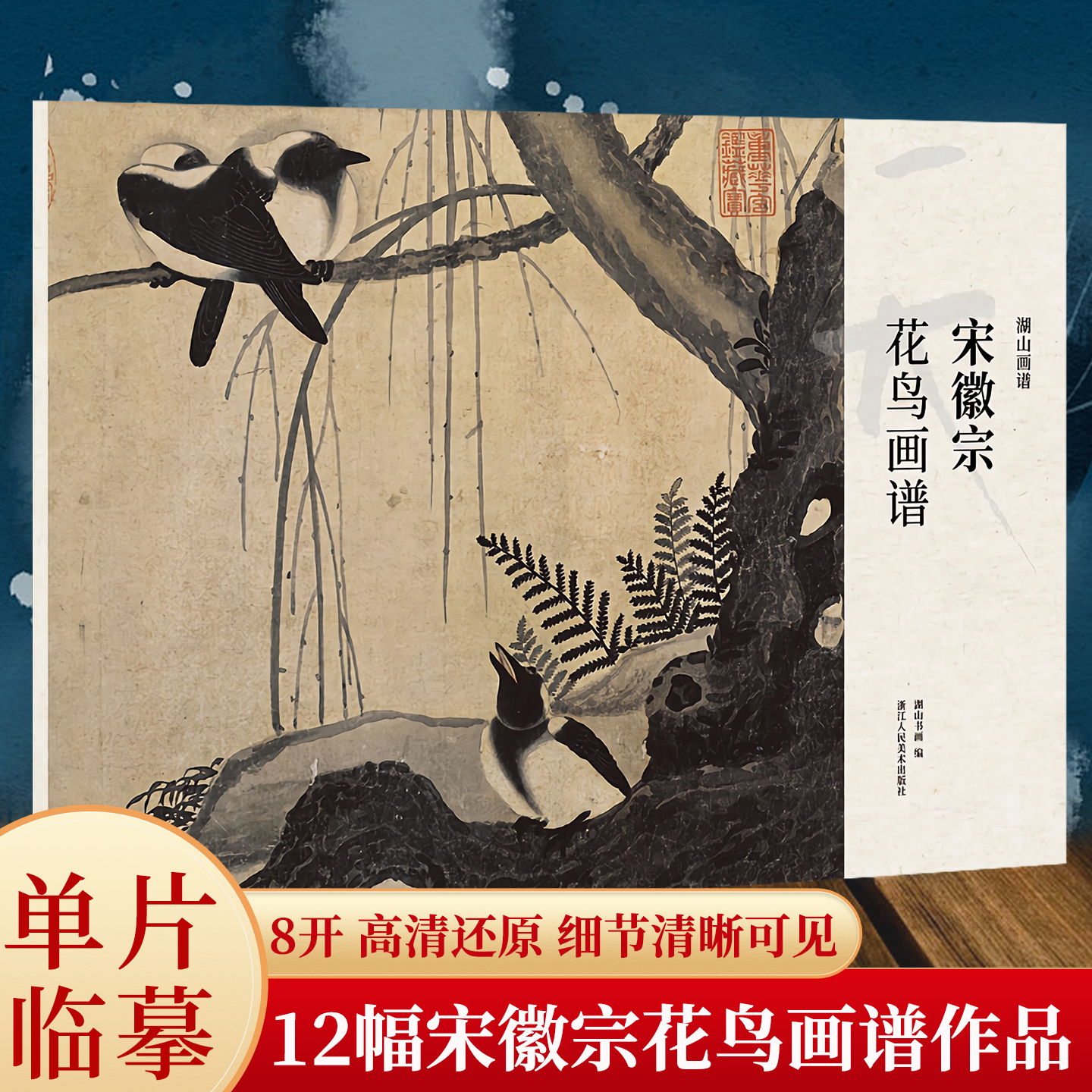 湖山画谱 宋徽宗花鸟画谱 单片散装/册页立轴兼有/散页盒装高清还原/可临摹鉴赏装饰收藏 花鸟画集册页精选国画临摹卡书籍正版