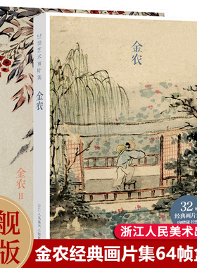 【旗舰正版】出类艺术画片集 金农I+Ⅱ 64帧历代名家经典中国画册页礼盒装2册 文艺唯美世界名画装饰画版画创意送礼鉴赏收藏明信片