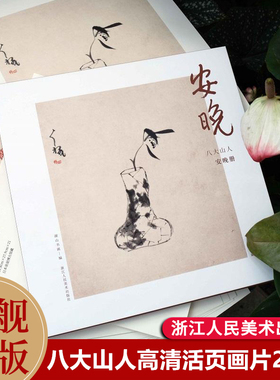安晚 八大山人安晚册22张 山水花鸟名品单片信封盒装 活页画稿高清还原可临摹鉴赏装饰收藏 中国画名家画册页小品 湖山逸品