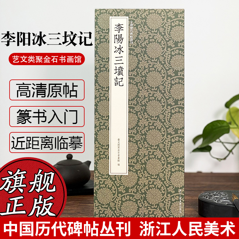 李阳冰三坟记 李阳冰篆书代表作高清原碑帖+近距离临摹可平摊毛笔书法字帖篆书初学者入门临摹教材范本基础教程 中国历代碑帖丛刊 书籍/杂志/报纸 书法/篆刻/字帖书籍 原图主图