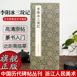 李阳冰三坟记 中国历代碑帖丛刊 近距离临摹可平摊毛笔书法字帖篆书初学者入门临摹教材范本基础教程 李阳冰篆书代表作高清原碑帖