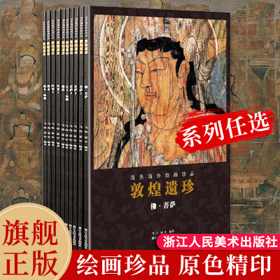 敦煌遗珍流失海外绘画珍品系列敦煌藏经洞佛像观音菩萨图像壁画经变绘画艺术临摹与鉴赏教学研究画册艺术美术画集高清原色印刷浙美