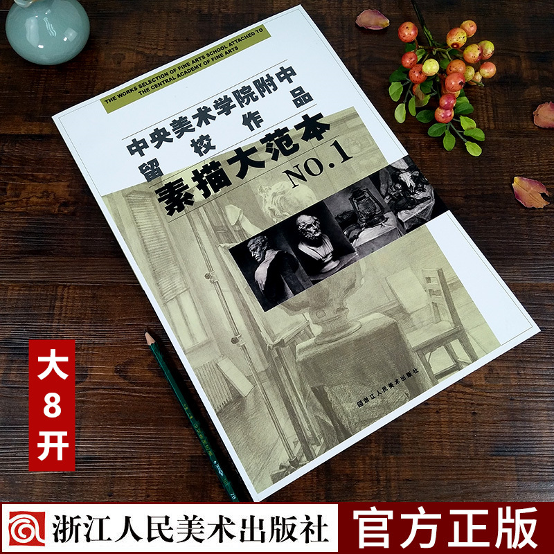 中央美术学院附中留校作品素描大范本1 央美附中留校作品选素描教学素描静物教材 石膏头像基础临摹书 美术类学生专业参考大系书籍