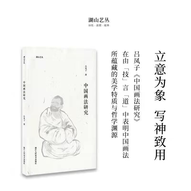 山艺中国画法研究吕凤子深度阐释