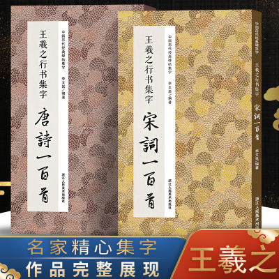 王羲之行书集字唐诗宋词一百首全2册 王羲之行书经典碑帖古诗词对联作品集临摹教程行书毛笔书法字帖王羲之兰亭序圣教序行书古诗