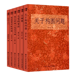 关于构图问题/中国画题款研究/颜色的研究/毛笔画法 潘天寿著美术绘画构图学中国画构图规律艺术类学生教材构图与创造国画教程正版