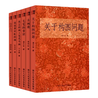 关于构图问题/中国画题款研究/颜色的研究/毛笔画法 潘天寿著美术绘画构图学中国画构图规律艺术类学生教材构图与创造国画教程正版