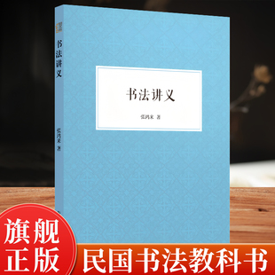 【旗舰正版】书法讲义 全书从执笔/运笔/永字八法/笔画名称/结构/临摹/碑帖/书具八个章节专述楷则民国书法教科书楷书毛笔完整技法