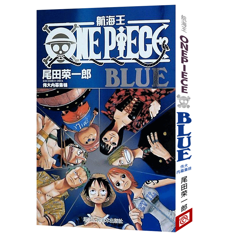 BLUE 伟大内幕集锦 航海王海贼王one piece 漫画故事书 尾田荣一郎海盗王路著路飞航海王公式书周边画集正版书籍浙江人民美术