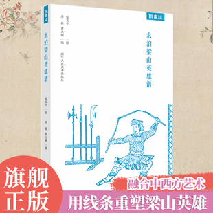 水泊梁山英雄谱 张光宇绘 精选《水浒》代表人物附人物小传收录连环画《林冲》用线条重塑梁山英雄 传统美学民国文化爱好者动漫