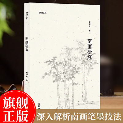 【旗舰正版】南画研究 完整梳理文人画千年脉络以南派绘画为研究对象专题探讨古代山水画风演变与画派分立 国画写意山水理论阅读
