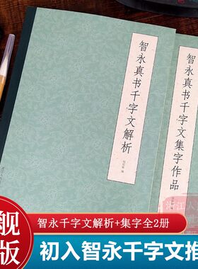智永真书千字文解析+集字作品全2册 智永楷书千字文字帖及其笔法结构技法教程+集字古诗对联古文 毛笔楷书入门基础训练临摹教材书