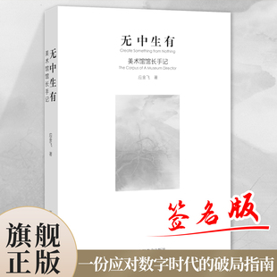 【签名本】无中生有:美术馆馆长手记 直面数字时代图像革命与文化转型 系统探讨艺术机构与时代关系当代美术馆的使命与运营智慧