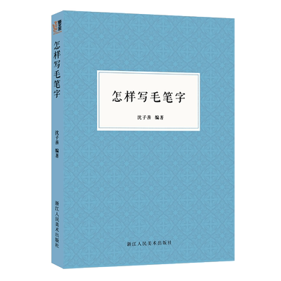怎样写毛笔字技法教程