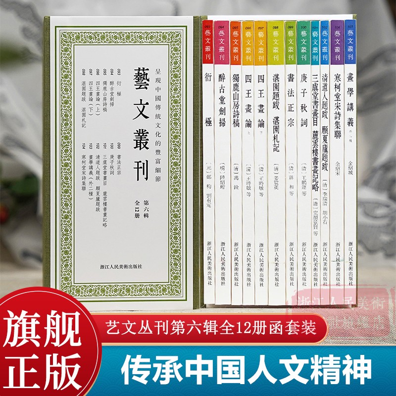 艺文丛刊第六辑全12册 醉古堂剑扫/寒柯堂宋诗集联/书法正宗/庚子秋词/清道人题跋 愿夏庐题跋/四王画论 竖版繁体人文国学经典书籍