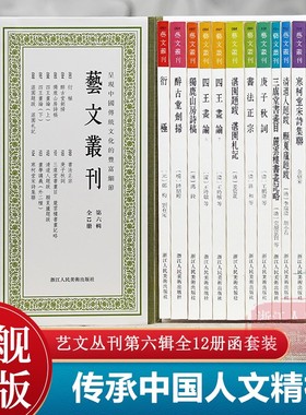 艺文丛刊第六辑全12册 醉古堂剑扫/寒柯堂宋诗集联/书法正宗/庚子秋词/清道人题跋 愿夏庐题跋/四王画论 竖版繁体人文国学经典书籍
